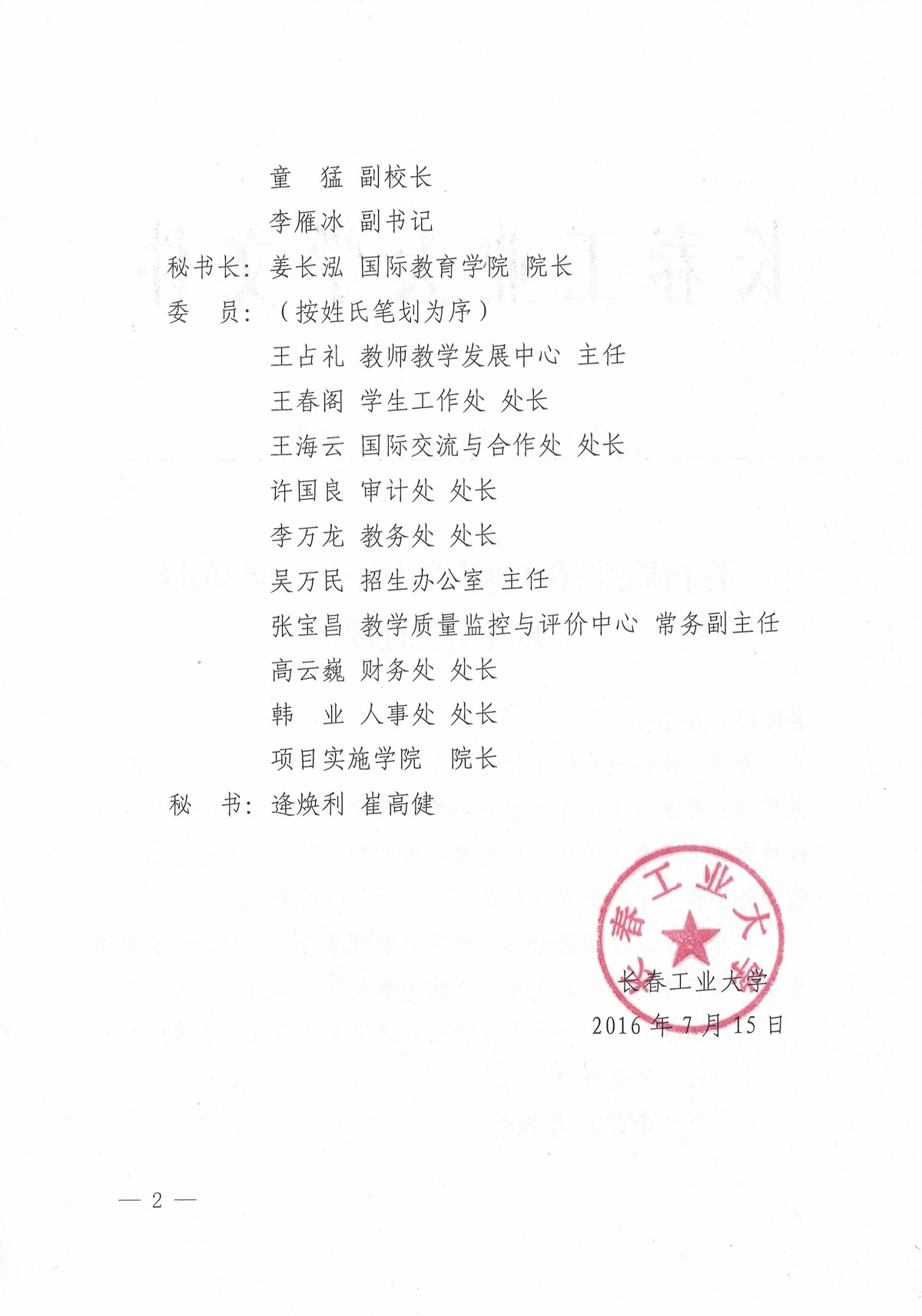 关于成立长春工业大学中外合作办学项目管理委员会的通知2.jpg